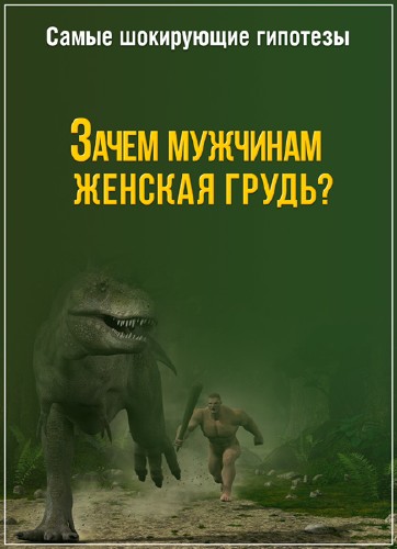 Самой шокирующая гипотеза. Самые шокирующие гипотезы. Самые шокирующие гипотезы 2016. Самые шокирующие гипотезы 2021. РЕН ТВ самые шокирующие гипотезы.