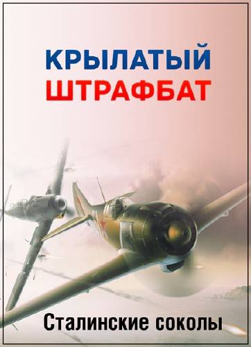 Сталинские соколы это. Сталинские Соколы. Сталинские Соколы плакаты. Штрафная эскадрилья. Книга крылатый Штрафбат.