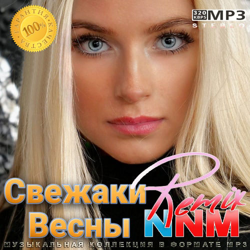 По весне ремикс. Сборник хитов 2022. Свежаки весны Remix nnm (2022). Исполнители Весна лето. Pop Remix nnm 2022 (2022).