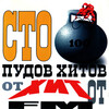100 пудов хитов от Хит FM (1997-2004) FLAC 100 пудов хитов от Хит FM (1997-2004) FLAC